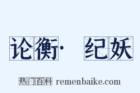 论衡·纪妖是什么意思的图片